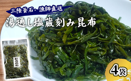 fn-72-016 三陸釜石・漁師直送 湯通し塩蔵刻み昆布(300g×4袋) 両石港 隆丸
