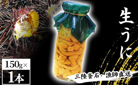 fn-72-036 三陸釜石・漁師直送 生うに 150g×1本 [5月中旬から7月頃期間限定 お届け便] 両石港 隆丸