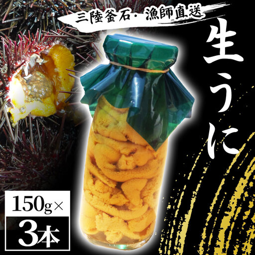 fn-72-038 三陸釜石・漁師直送 生うに 150g×3本 【5月中旬から7月頃期間限定 お届け便】 両石港 隆丸