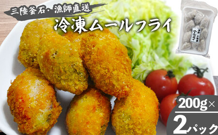 fn-72-005 三陸釜石・漁師直送 冷凍ムールフライ (200g×2パック) 両石港 隆丸