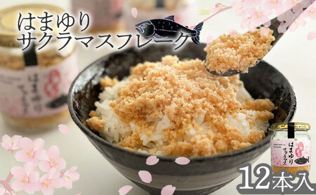 fn-10-042 はまゆりサクラマスフレーク 12本入 振興開発