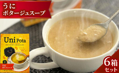 fn-10-044 うにポタージュスープ6箱セット 釜石振興開発