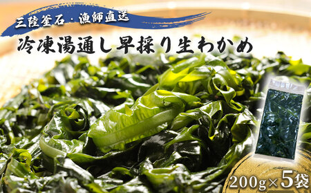 fn-72-041 三陸釜石・漁師直送 冷凍湯通し早採り生わかめ(200g×5袋) [1月下旬頃から3月下旬頃期間限定 お届け便]両石港 隆丸