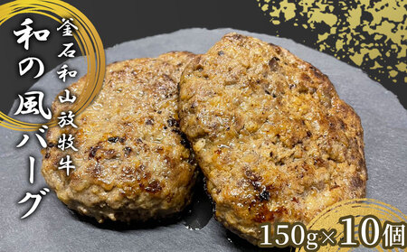 fn-77-001 釜石和山放牧牛 和の風バーグ 10個 エム牧場