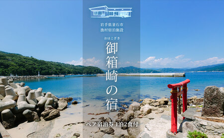 fn-44-023 [御箱崎の宿] 一棟貸しのお宿で三陸絶品浜料理のお食事! ペア宿泊券 (1泊2食付プラン) かまいしDMC