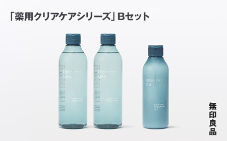 無印良品 「薬用クリアケアシリーズ」Bセット ［fn-69-020］