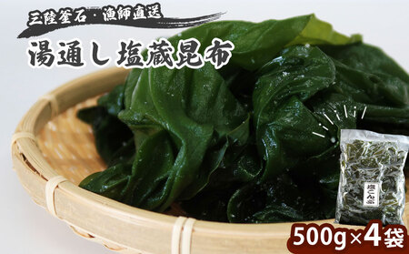 fn-72-020 三陸釜石・漁師直送 湯通し塩蔵昆布 (500g×4袋) 両石港 隆丸