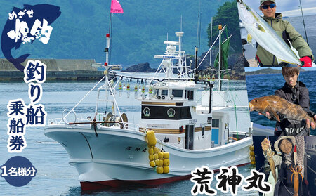 fn-74-001 めざせ爆釣!荒神丸釣り船乗船券(1名様分) 荒神丸