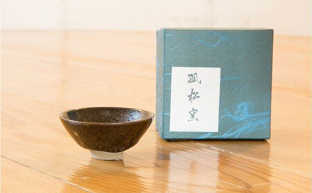 fn-10-015 孤松窯(盃)釜石振興開発