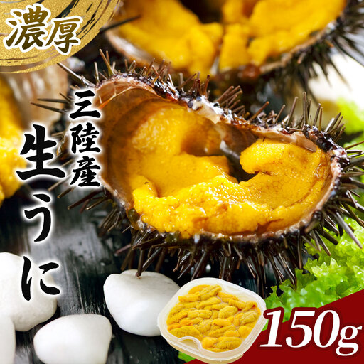 fn-25-019 中村家の生うに 150g×1パック [5月中旬から7月頃期間限定 お届け便] 中村家