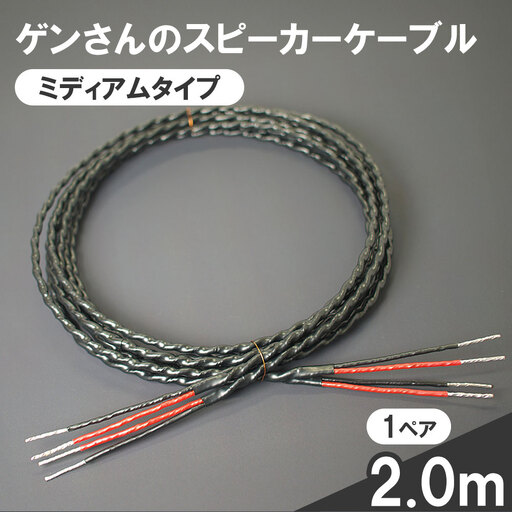 fn-78-001 スピーカーケーブル ミディアムタイプ 2.0m 1ペア ゲンさんのケーブル
