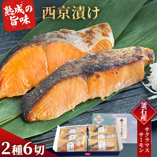 fn-01-019 [2週間程度で発送] 三陸麻生 熟成の旨味 西京漬け 魚 詰合せ 釜石サクラマスと釜石サーモン 2種6切