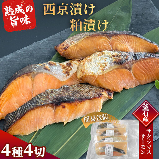 fn-01-021 [2週間程度で発送] 三陸麻生 熟成の旨味 西京漬け 粕漬け 魚 詰合せ 釜石サクラマス・釜石サーモン 4種4切 簡易包装