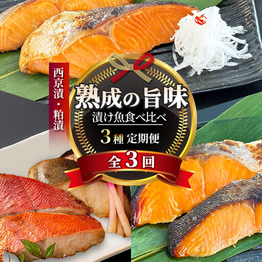 fn-01-022 [ 定期便 ]三陸麻生 熟成の旨味 漬け魚食べ比べ3種 全3回