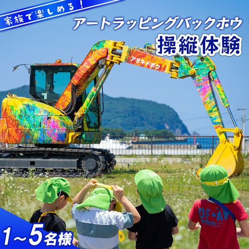 fn-79-001 アートラッピングバックホウ操縦体験! 青紀土木