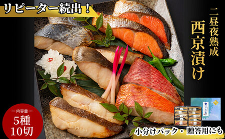 fn-01-002   熟成の旨味　西京漬け魚詰合せ(10切) 三陸麻生