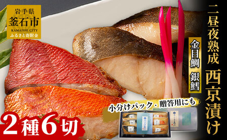 fn-01-012 銀鱈と金目鯛 西京漬け2種 詰合せ 「熟成の旨味」 (2種6切) 三陸麻生