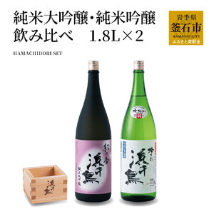fn-31-003 浜千鳥 純米大吟醸・純米吟醸 飲み比べ 1.8L×2