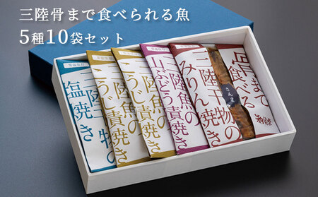 fn-44-003 三陸骨まで食べられる魚 5種10袋セット かまいしDMC 湯せん レンジ 詰合せ