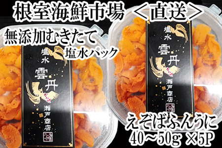 無添加むきたてエゾバフンウニ(赤系)塩水パック40～50g×5P B-11093