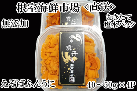 無添加むきたてエゾバフンウニ(赤系)塩水パック40～50g×4P[2026年1月中旬以降発送] B-14095