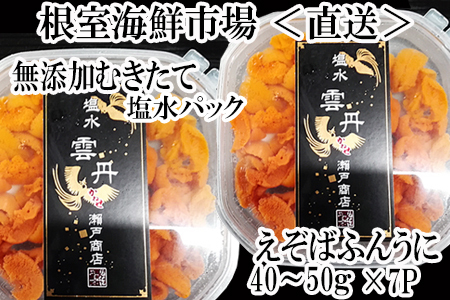 無添加むきたてエゾバフンウニ(赤系)塩水パック40～50g×7P C-11051