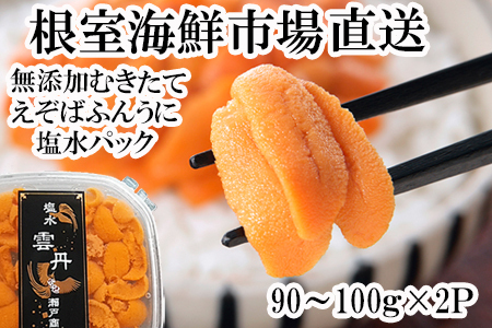 無添加むきたてエゾバフンウニ(赤系)塩水パック90～100g×2P B-11100