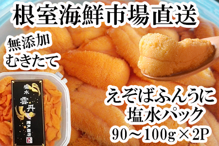 無添加むきたてエゾバフンウニ(赤系)塩水パック90～100g×2P B-14102