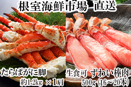 根室海鮮市場＜直送＞お刺身OK！生ずわいがに棒肉ポーション16～20本(計500g)とボイルたらばがに脚約1.2kg×1肩 F-28023