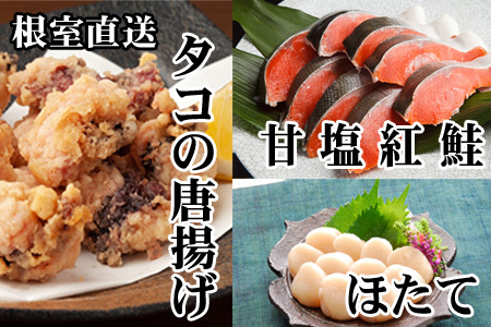 たこ唐揚げ250g×1P、ほたて貝柱200g×1P、甘塩紅鮭5切×1P
