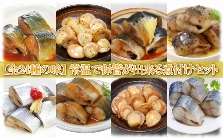 [12月14日決済分まで年内配送]煮付け詰め合わせセット(24種・計68P) F-09018