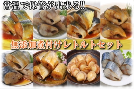 無添加煮付けレトルトセット(さんま・いわし・ほたて・さば・ほっけ) F-09019