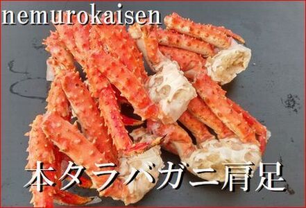 本タラバガニ肩足3〜5肩(計800g)