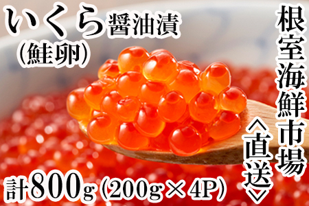 いくら醤油漬(鮭卵)200g×3P(計600g) B-11012