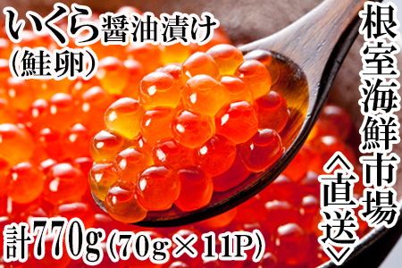 いくら醤油漬け(鮭卵)70g×11P(計770g)