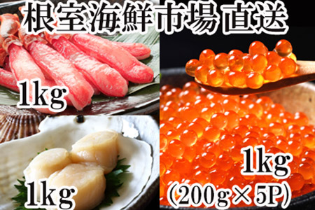 根室海鮮市場＜直送＞刺身用ずわいがに棒肉1kg、天然刺身用ほたて貝柱1kg、いくら醤油漬け(秋鮭卵)1kg D-28008
