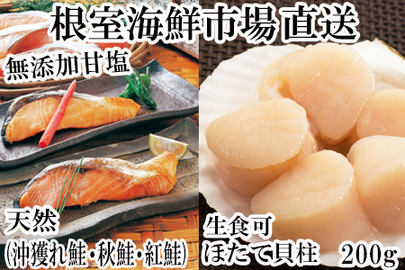 紅鮭・沖獲れ鮭・秋鮭切身各5切、天然ほたて貝柱200g A-11084