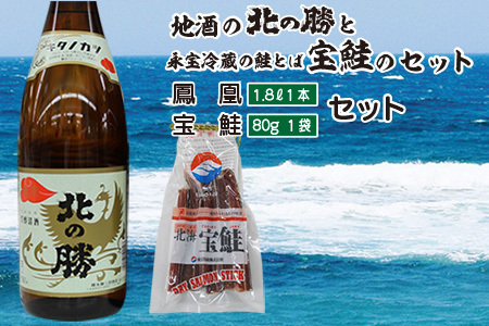 北の勝鳳凰1.8L×1本、鮭とば80g×1個