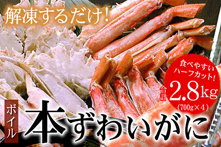 ＜12月22日決済分まで年内配送＞ボイル本ずわいがにハーフカット700g×4P(計2.8kg) C-07028