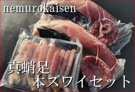刺身用真だこ足800g～1.2kg前後×2本、本ズワイガニ生ポーション500g×1P D-57035
