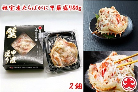 [北海道根室産]たらばがに甲羅盛り80g×2個