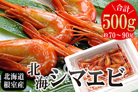 [北海道根室産]北海シマエビ500g(70〜90尾前後)