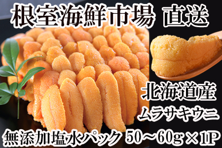 無添加むきたてムラサキウニ塩水パック50～60g×1P G-14001