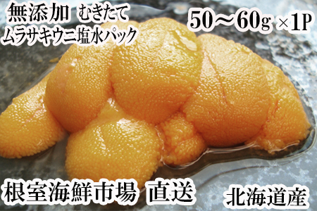 根室海鮮市場＜直送＞無添加むきたてムラサキウニ塩水パック50～60g×1P G-28001