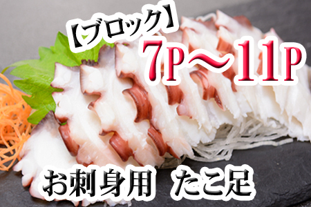 【北海道根室産】たこ足ブロック7～11P(計2kg前後～2.5kg前後) C-36077