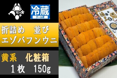 折詰めエゾバフンウニ並び(黄系)約150g×1折[10月中旬以降発送]