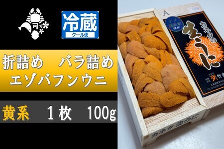 折詰めエゾバフンウニバラ詰め(黄系)約100g×1折[10月中旬以降発送]