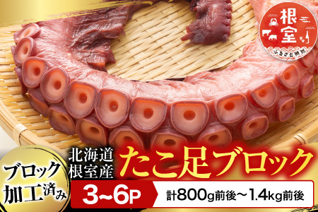【北海道根室産】たこ足ブロック3～6P(計800g前後～1.4kg前後) A-70059