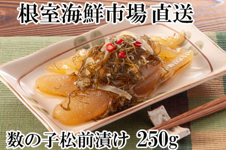 数の子松前漬250g×1P