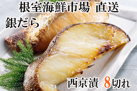 銀だら西京漬け4切×2P G-14004
